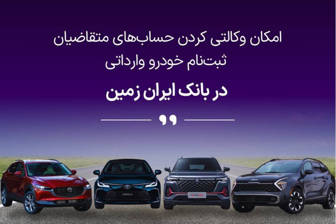 آمادگی بانک ایران زمین برای معرفی حساب وکالتی جهت خرید خودروهای وارداتی آمادگی بانک ایران زمین برای معرفی حساب وکالتی جهت خرید خودروهای وارداتی
